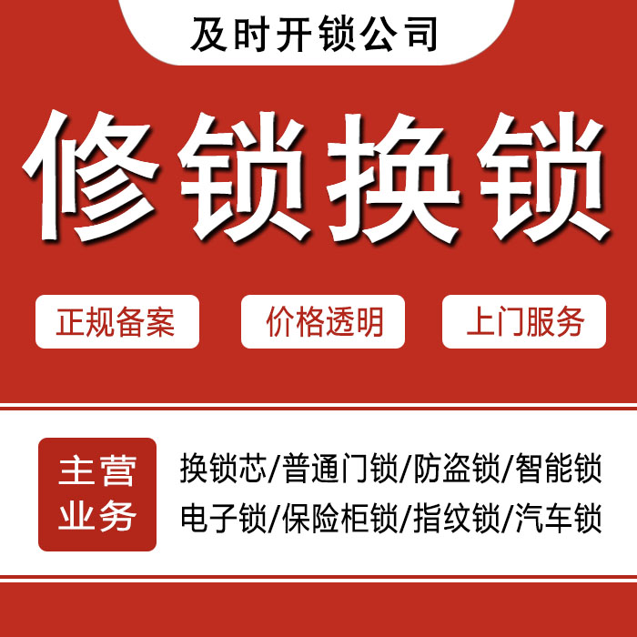 池州东至县24小时上门 [开锁换锁修锁] 防盗门·保险柜·汽车锁